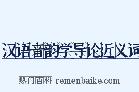汉语音韵学导论近义词是什么意思的图片